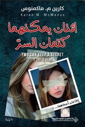 [9786140132214] اثنان يمكنهما كتمان السر