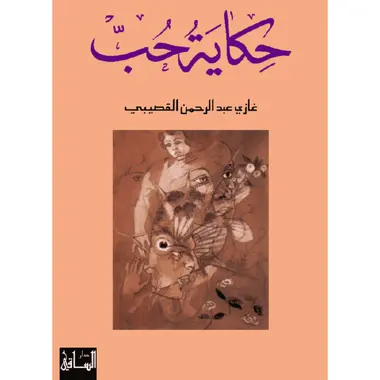 [9781855165472] حكاية حب