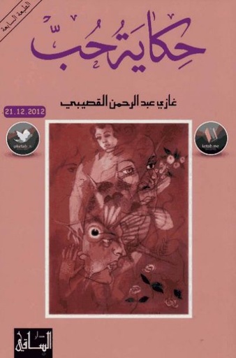 [9781855165472] حكاية حب