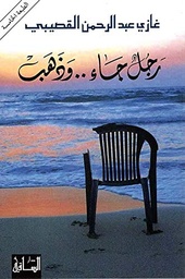 [9781855165649] رجل جاء وذهب