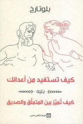 [9789953689609] كيف تستفيد من أعدائك