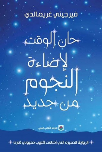 [9789953689784] حان الوقت لإضائة النجوم من جديد