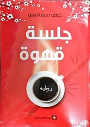 [9789953689777] جلسة قهوة