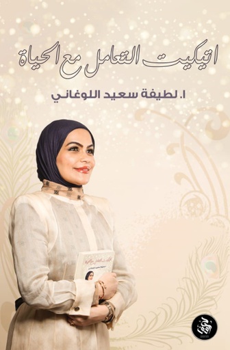 [9789921713916] إتيكيت التعامل مع الحياة