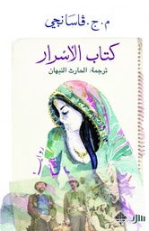[9789933641160] كتاب الأسرار