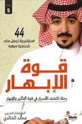 [9789921763010] قوة الإبهار