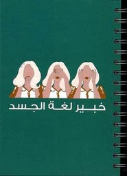 [9789921763027] صدق الجسد (خبير لغة الجسد)