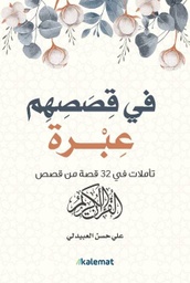 [9789921730821] في قصصهم عبرة