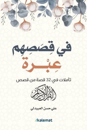 [9789921730821] في قصصهم عبرة