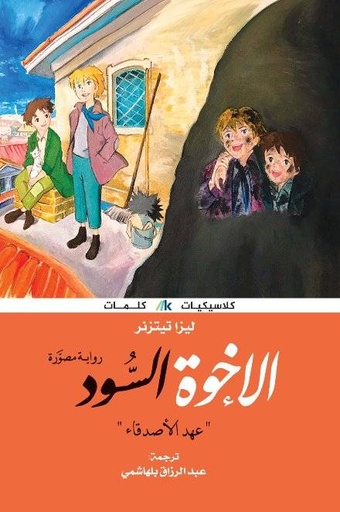 [9789921730500] الإخوة السود