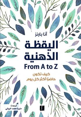 [9789921730609] اليقظة الذهنية