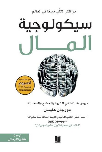 [9789921767001] سيكولوجية المال