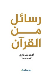 [9789921768015] رسائل من القرآن 