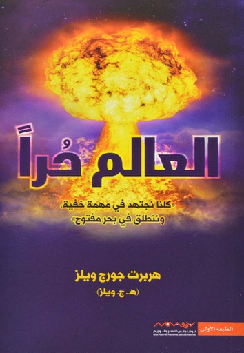 [978992173778] العالم حرا