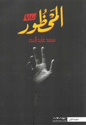 [9789921737332] المحظور