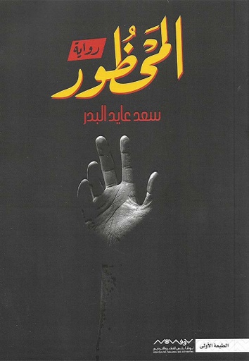 [9789921737332] المحظور