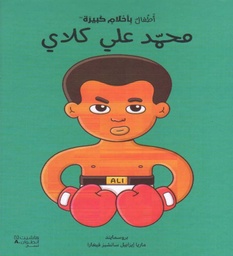 [9786144698518] محمد علي كلاي - أطفال بأحلام كبيرة