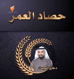 [9789921714517] حصاد العمر