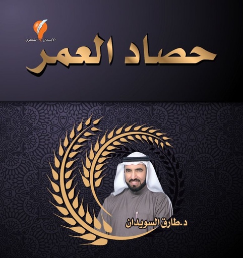 [9789921714517] حصاد العمر