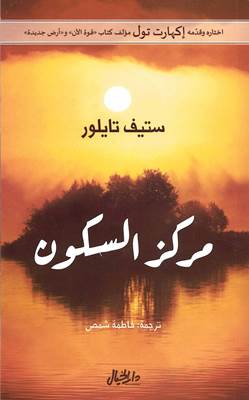 [9789953651019] مركز السكون