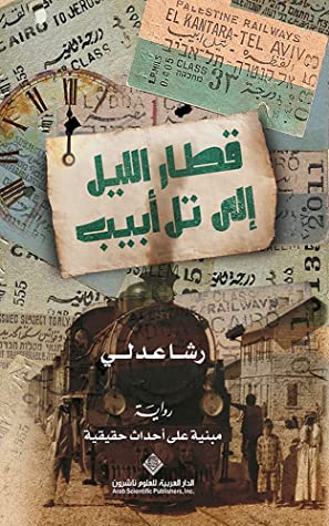 [9786140132122] قطار الليل إلى تل أبيب