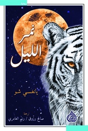 [9789922634111] نمر الليل