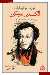 [9789922634197] يوميات ومذكرات ألكسندر بوشكين