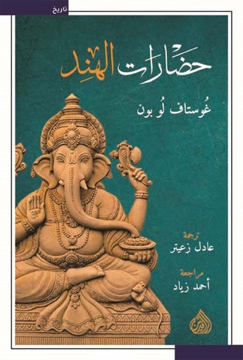 [9789922634913] حضارات الهند