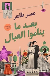 [9789776743410] بعد ما يناموا العيال