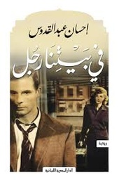 [9789777953160] في بيتنا رجل