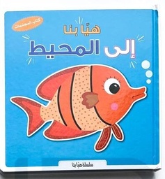 [9789953698755] هيا بنا إلى المحيط
