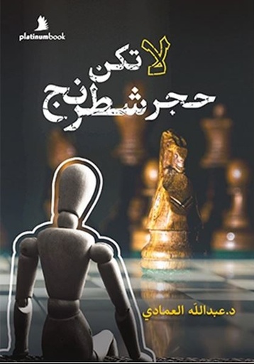 [9789921701579] لا تكن حجر شطرنج