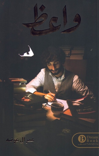 [9784141231233] واعظ