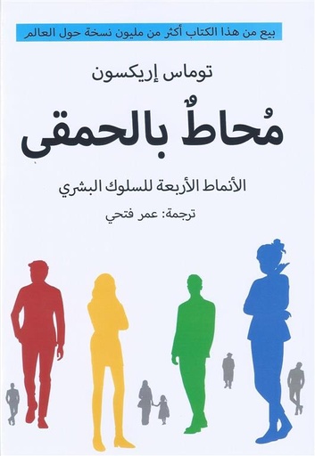 [9789778211832] محاط بالحمقى