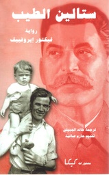 [9781913043148] ستالين الطيب