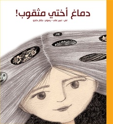 [9786144699089] دماغ أختي مثقوب