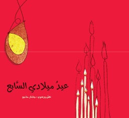 [9786144699096] عيد ميلادي السابع