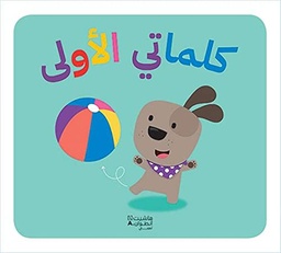 [9786144697801] كلماتي الأولى