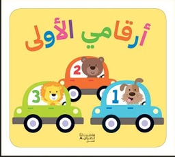 [9786144697818] أرقامي الأولى