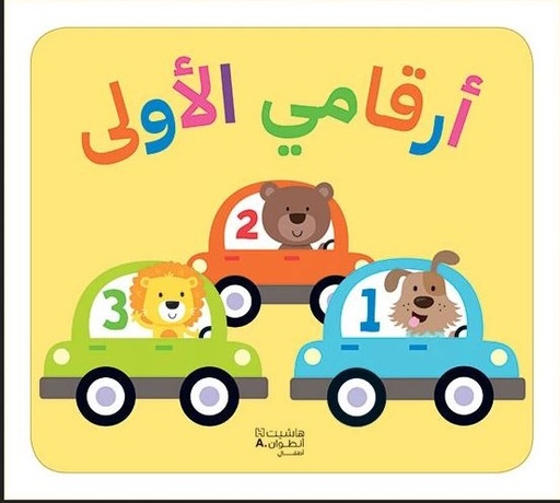 [9786144697818] أرقامي الأولى