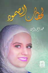 [9781787520974] لحظات صمود