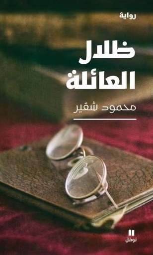 [9786144692868] ظلال العائلة