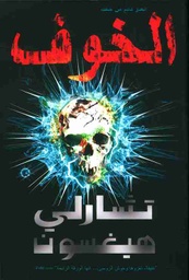 [9786144258033] الخوف