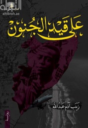 [9789921701043] على قيد الجنون