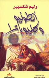 [9789953542355] أنطونيو وكليوباترا
