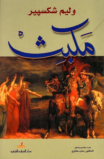 [9789953542379] مكبث