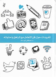 [9789921717020] تغريدات حول فن التعامل مع المراهق واحتوائه