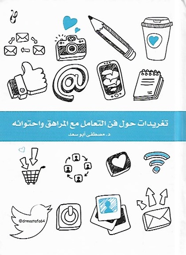 [9789921717020] تغريدات حول فن التعامل مع المراهق واحتوائه