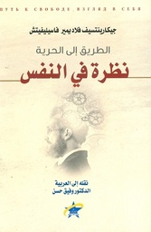 [9789933506087] نظرة في النفس