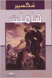 [9789953542089] هاملت